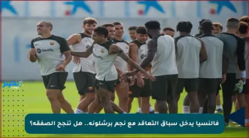 فالنسيا يدخل سباق التعاقد مع نجم برشلونة.. هل تنجح الصفقة؟